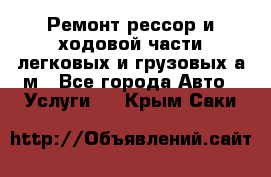 Ремонт рессор и ходовой части легковых и грузовых а/м - Все города Авто » Услуги   . Крым,Саки